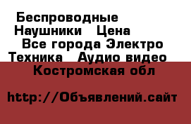 Беспроводные Bluetooth Наушники › Цена ­ 751 - Все города Электро-Техника » Аудио-видео   . Костромская обл.